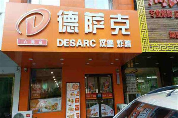 德萨克汉堡加盟